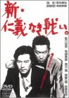 新・仁義なき戦い。