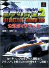 童夢の野望2 The Race of Champions 公式ガイドブック