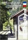 世界の車窓から~フランス鉄道の旅~