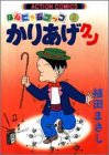 かりあげクン―ほんにゃらゴッコ (3)