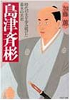 島津斉彬―時代の先を歩み続けた幕末の名君