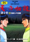 天才伝説 (第2章6)