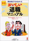 新版 誰も教えてくれなかったおいしい退職マニュアル―50万円は絶対トクするポイントと手続きのしかた