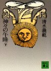 神々の午睡〈下〉