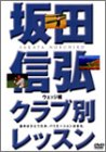 坂田信弘クラブ別レッスン ウェッジ編[DVD]