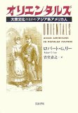 オリエンタルズ―大衆文化のなかのアジア系アメリカ人