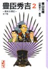 豊臣秀吉―異本太閤記 (2)