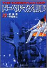 ドーベルマン刑事(デカ) (18) (集英社文庫―コミック版)
