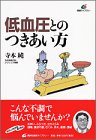 低血圧とのつきあい方 (健康ライブラリー)