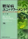 糖尿病エンパワーメント―愛すること,おそれること,成長すること