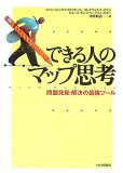 できる人のマップ思考―問題発見・解決の最強ツール