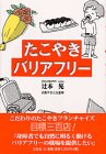 たこやきバリアフリー
