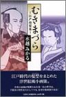 むきまづら―江戸結髪集