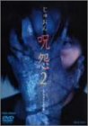 呪怨2