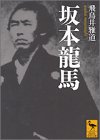 坂本龍馬