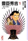 豊臣秀吉―異本太閤記 (1)