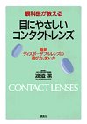 眼科医が教える 目にやさしいコンタクトレンズ―最新ディスポーザブルレンズの選び方、使い方