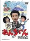 あんちゃん DVD-BOX