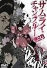 サムライチャンプルー 巻之四