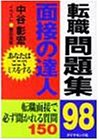 面接の達人 転職問題集〈98〉転職面接で必ず聞かれる質問150