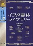 イワタ書体ライブラリー Ver.4.0 CIDフォント 新聞K-JIS版セレクト1(L)