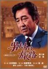 男たちの旅路 第1部-全集-