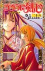 るろうに剣心―明治剣客浪漫譚 (巻之28) (ジャンプ・コミックス)
