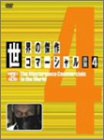 世界の傑作コマーシャル VOL.4