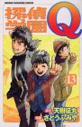 探偵学園Q (13) (講談社コミックス―Shonen magazine comics (3314巻))