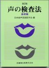 声の検査法 (基礎編)