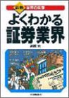 よくわかる証券業界