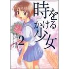 ツガノガク「時をかける少女 」