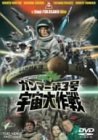 ガンマー第3号 宇宙大作戦