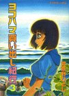 ヨコハマ買い出し紀行 3 (3) - 芦奈野 ひとし ヨコハマ買い出し紀行 3 (3) - 芦奈野 ひとし