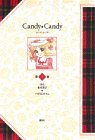 キャンディ・キャンディ (第1巻)