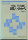 カラーアトラス小児口腔疾患の新しい診かた (カラ-アトラス)