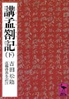 講孟箚記 下　   講談社学術文庫 443