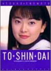 TO・SHIN・DAI(とうしんだい)―榎本温子ファースト写真集