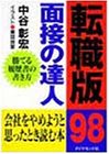 面接の達人 転職版〈98〉会社をやめようと思ったとき読む本