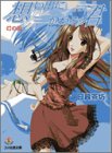 想い出にかわる君 Memories Off―灯の街