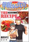 華麗なる食卓 美味なるレシピ編 (ヤングジャンプコミック…