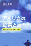 アメリカの企業とは―海外の企業で仕事をする人へ