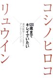 コシノヒロコ×リュウイン120歳までキレイでいたい―漢方医学とともに実現するアンチエイジング