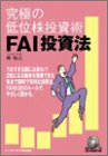 究極の低位株投資術 FAI投資法
