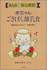赤ちゃんごきげん離乳食―まんが安心育児
