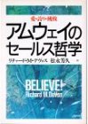 アムウェイのセールス哲学―愛・誇り・挑戦