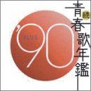 続・青春歌年鑑 1990