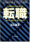 転職―人材紹介のプロが教える「考え方・選び方・売り込み方」