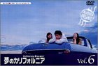 夢のカリフォルニア 6