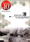 建築素材集 淳 for RenderWorks